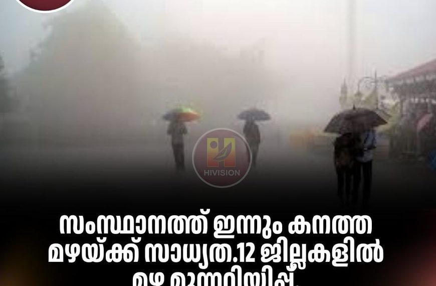 സംസ്ഥാനത്ത് ഇന്നും കനത്ത മഴയ്ക്ക് സാധ്യത.12 ജില്ലകളില്‍ മഴ മുന്നറിയിപ്പ്