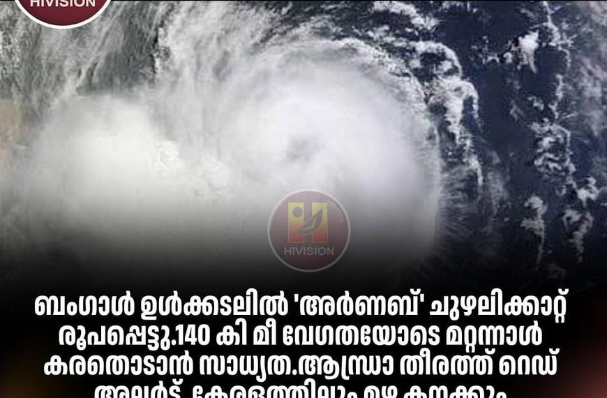 ബംഗാള്‍ ഉള്‍ക്കടലില്‍ രൂപപ്പെട്ട തീവ്രന്യൂനമര്‍ദം ‘അര്‍ണബ്’ ചുഴലിക്കാറ്റായി മാറി