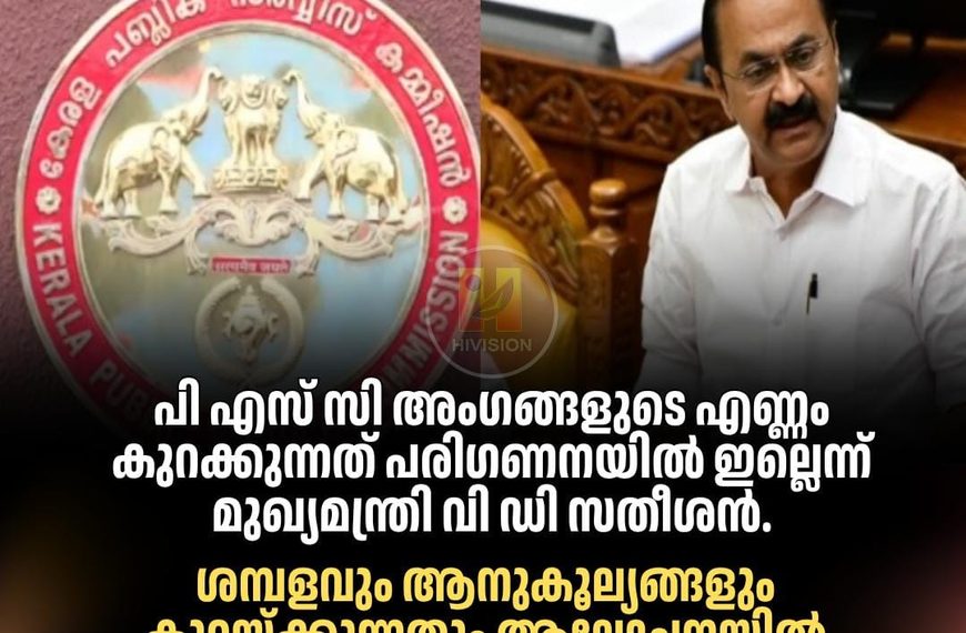 പി എസ് സി അംഗങ്ങളുടെ എണ്ണം കുറക്കുന്നത് പരിഗണനയില്‍ ഇല്ലെന്ന് മുഖ്യമന്ത്രി വി ഡി സതീശന്‍