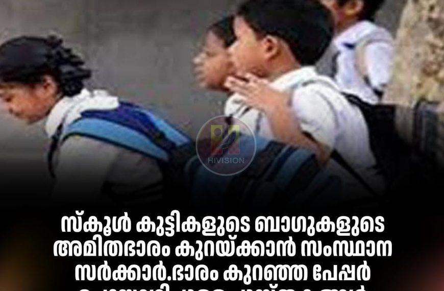സ്‌കൂള്‍ കുട്ടികളുടെ ബാഗുകളുടെ അമിതഭാരം കുറയ്ക്കാന്‍ സംസ്ഥാന സര്‍ക്കാര്‍.ഭാരം കുറഞ്ഞ പേപ്പര്‍ ഉപയോഗിച്ചുള്ള പുസ്തകങ്ങള്‍ നിര്‍മ്മിക്കും