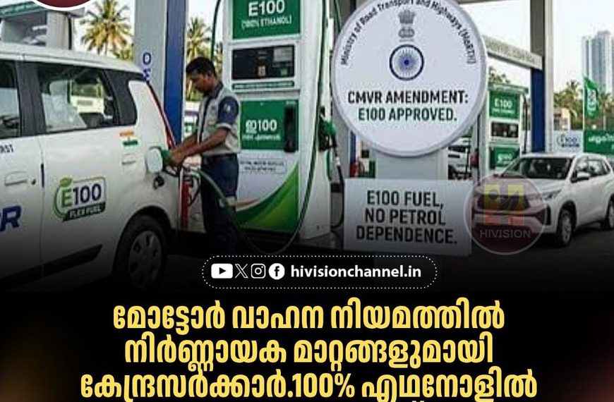 മോട്ടോര്‍ വാഹന നിയമത്തില്‍ നിര്‍ണ്ണായക മാറ്റങ്ങളുമായി കേന്ദ്രസര്‍ക്കാര്‍.100% എഥനോളില്‍ ഓടുന്ന വാഹനങ്ങള്‍ക്ക് കേന്ദ്ര അനുമതി