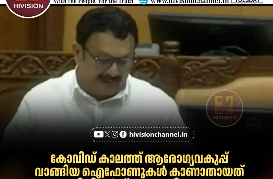 കോവിഡ് കാലത്ത് ആരോഗ്യവകുപ്പ് വാങ്ങിയ ഐഫോണുകള്‍ കാണാതായത് വിജിലന്‍സ് അന്വേഷിക്കും