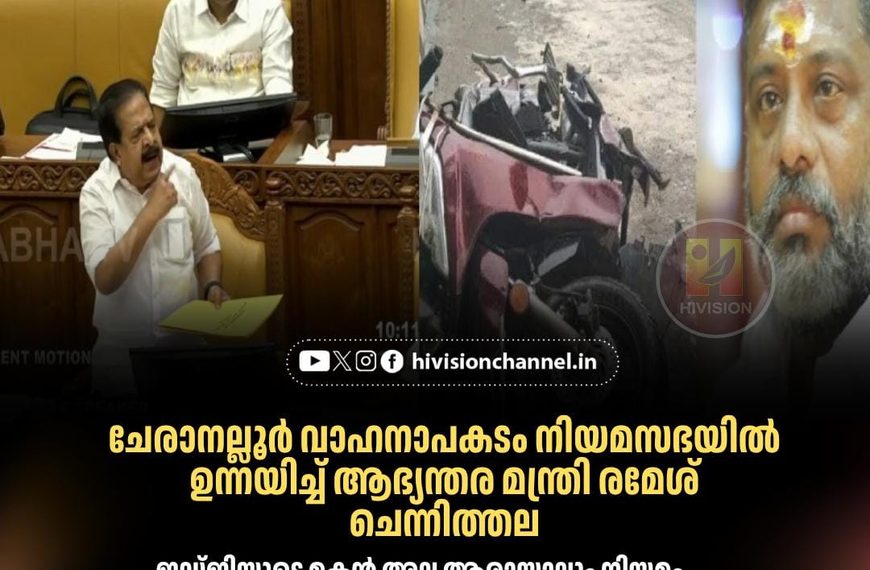 ചേരാനല്ലൂര്‍ വാഹനാപകടം നിയമസഭയില്‍ ഉന്നയിച്ച് ആഭ്യന്തര മന്ത്രി രമേശ് ചെന്നിത്തല