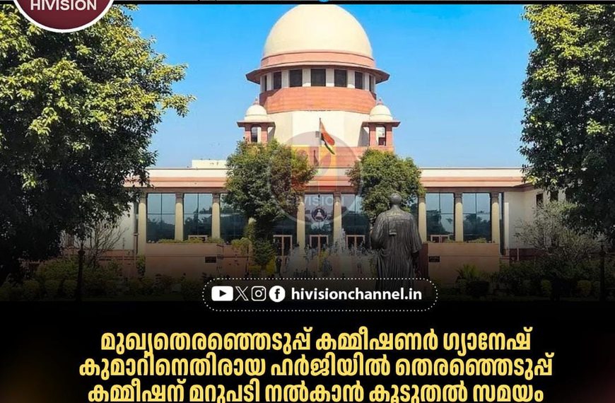 ഗ്യാനേഷ് കുമാറിനെതിരായ ഹര്‍ജിയില്‍ തെരഞ്ഞെടുപ്പ് കമ്മീഷന് മറുപടി നല്‍കാന്‍ കൂടുതല്‍ സമയം അനുവദിച്ച് സുപ്രീം കോടതി
