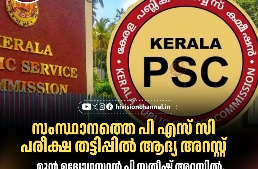 സംസ്ഥാനത്തെ പിഎസ്‌സി പരീക്ഷ തട്ടിപ്പില്‍ ആദ്യ അറസ്റ്റ്