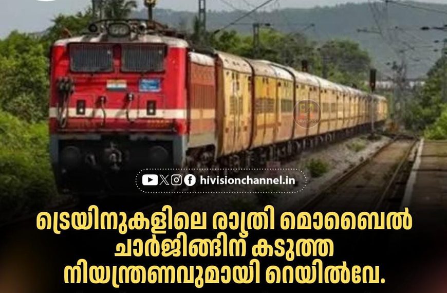 ട്രെയിനുകളിലെ രാത്രി മൊബൈല്‍ ചാര്‍ജിങ്ങിന് കടുത്ത നിയന്ത്രണവുമായി റെയില്‍വേ