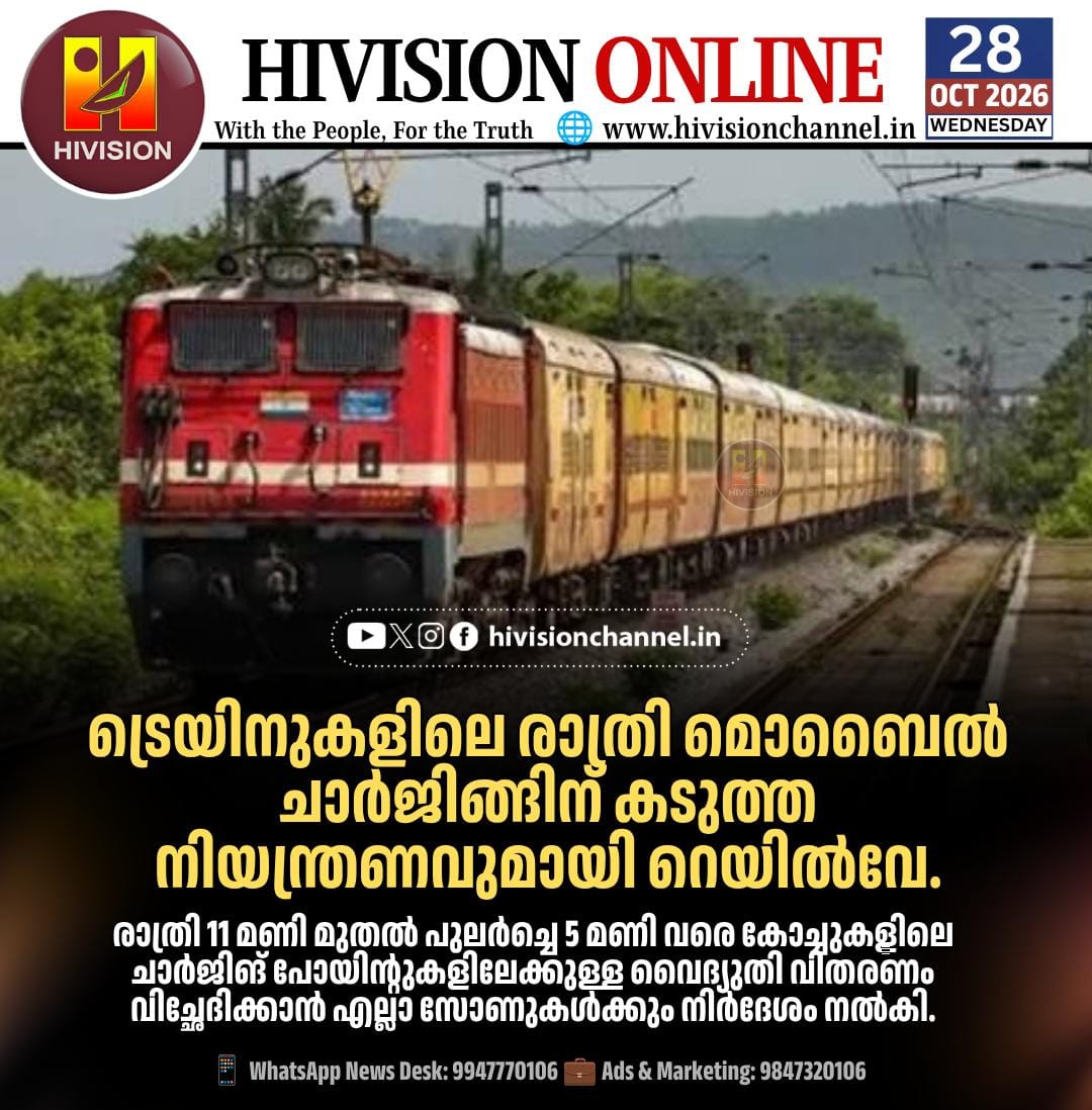 ട്രെയിനുകളിലെ രാത്രി മൊബൈല്‍ ചാര്‍ജിങ്ങിന് കടുത്ത നിയന്ത്രണവുമായി റെയില്‍വേ