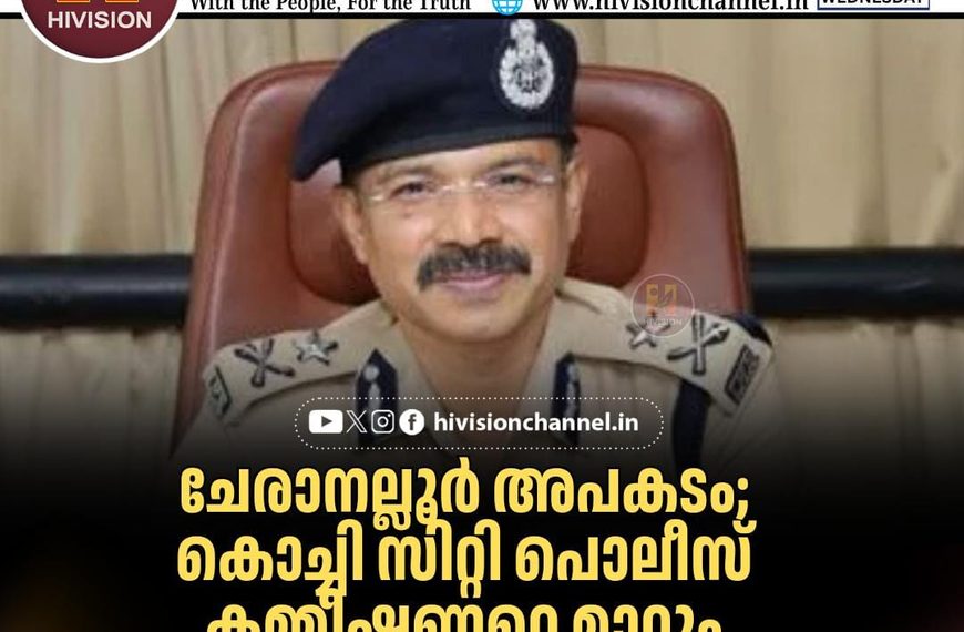 ചേരാനല്ലൂര് അപകടം; കൊച്ചി സിറ്റി പൊലീസ് കമ്മീഷണറെ മാറ്റും