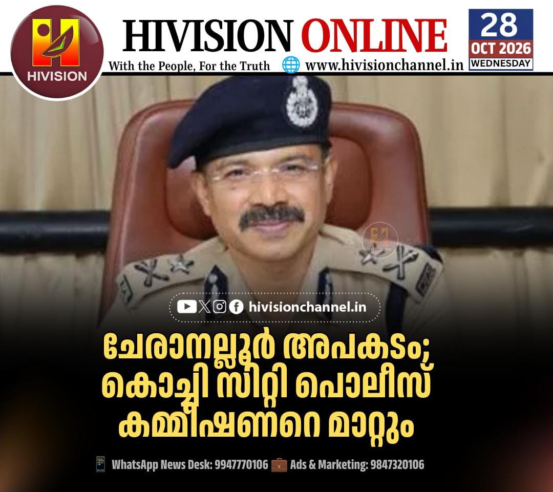 ചേരാനല്ലൂര്‍ അപകടം; കൊച്ചി സിറ്റി പൊലീസ് കമ്മീഷണറെ മാറ്റും