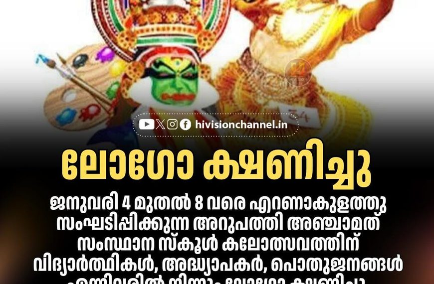 സംസ്ഥാന സ്കൂള് കലോത്സവത്തിന് ലോഗോ ക്ഷണിച്ചു