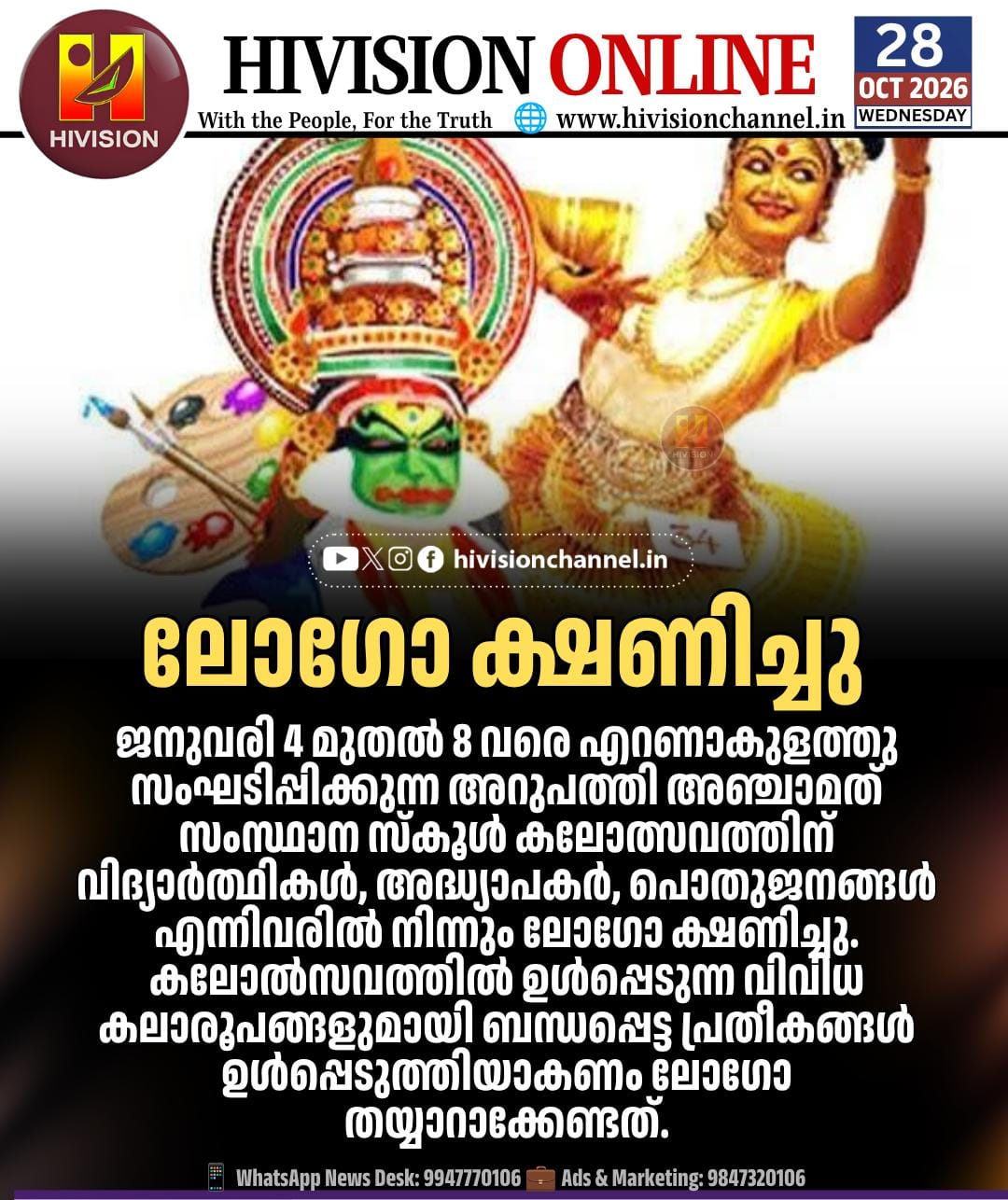 സംസ്ഥാന സ്‌കൂള്‍ കലോത്സവത്തിന് ലോഗോ ക്ഷണിച്ചു