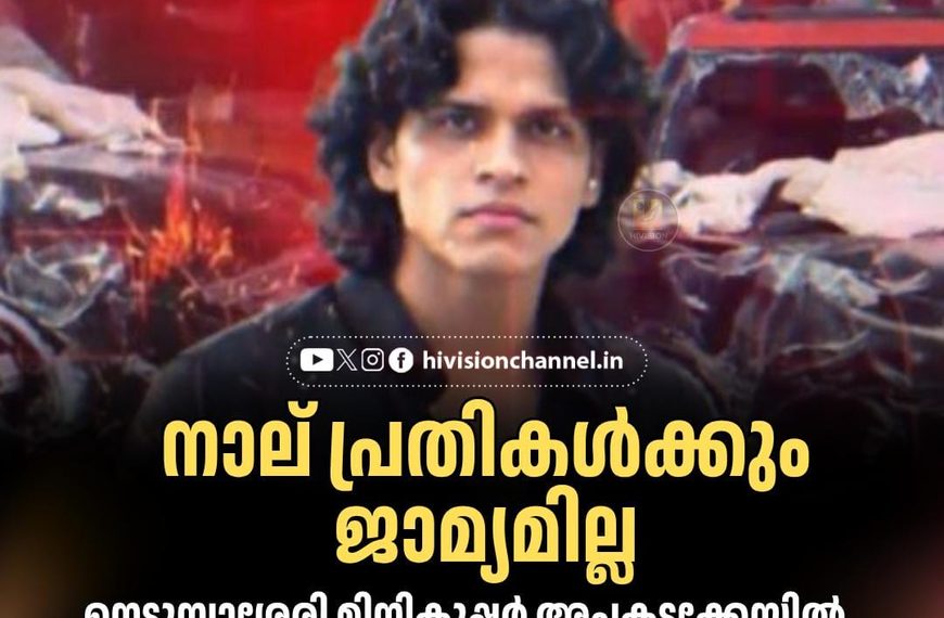 നെടുമ്പാശ്ശേരി മിനികൂപ്പര്‍ അപകടം; സുഹൈല്‍ സജീവ് ഉള്‍പ്പെടെയുള്ള നാല് പ്രതികള്‍ക്കും ജാമ്യമില്ല