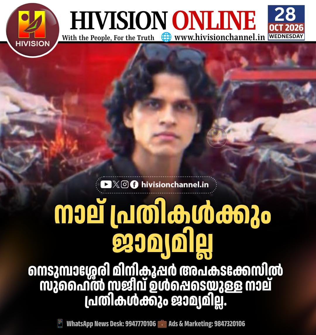 നെടുമ്പാശ്ശേരി മിനികൂപ്പര്‍ അപകടം; സുഹൈല്‍ സജീവ് ഉള്‍പ്പെടെയുള്ള നാല് പ്രതികള്‍ക്കും ജാമ്യമില്ല