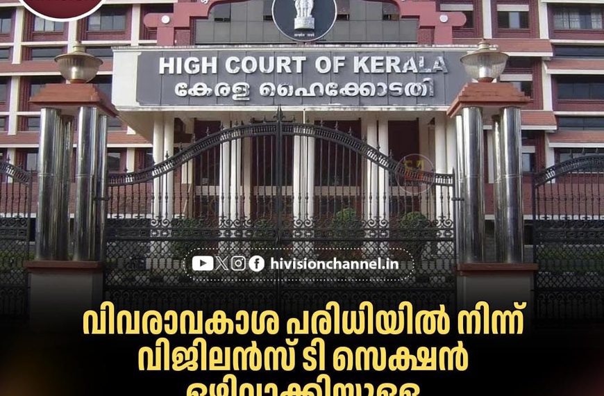 വിവരാവകാശ പരിധിയില്‍ നിന്ന് വിജിലന്‍സ് ടി സെക്ഷന്‍ ഒഴിവാക്കിയുള്ള വിജ്ഞാപനത്തിന് സ്റ്റേയില്ല