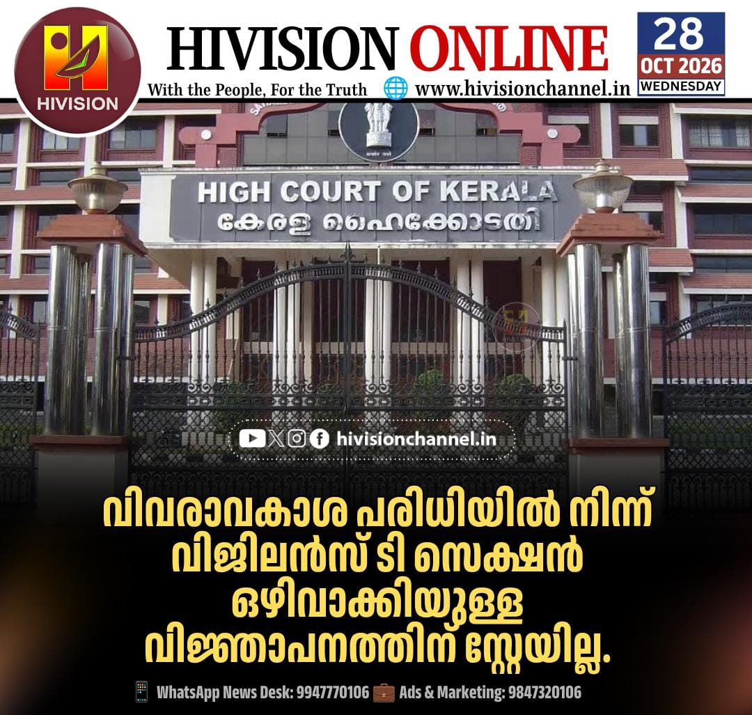 വിവരാവകാശ പരിധിയില്‍ നിന്ന് വിജിലന്‍സ് ടി സെക്ഷന്‍ ഒഴിവാക്കിയുള്ള വിജ്ഞാപനത്തിന് സ്റ്റേയില്ല
