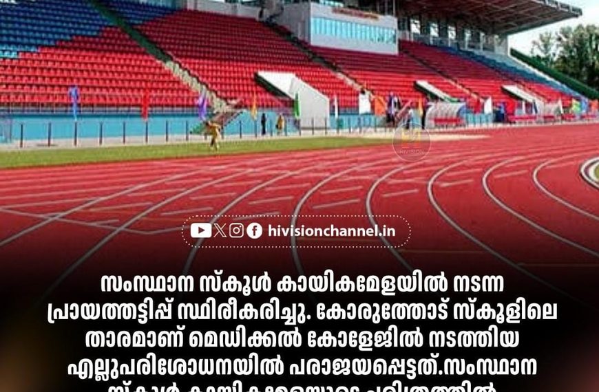 സംസ്ഥാന സ്‌കൂള്‍ കായികമേളയില്‍ നടന്ന പ്രായത്തട്ടിപ്പ് സ്ഥിരീകരിച്ചു