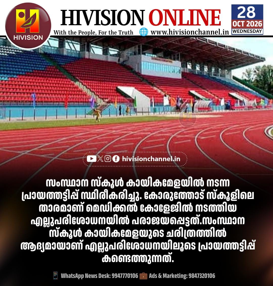 സംസ്ഥാന സ്‌കൂള്‍ കായികമേളയില്‍ നടന്ന പ്രായത്തട്ടിപ്പ് സ്ഥിരീകരിച്ചു