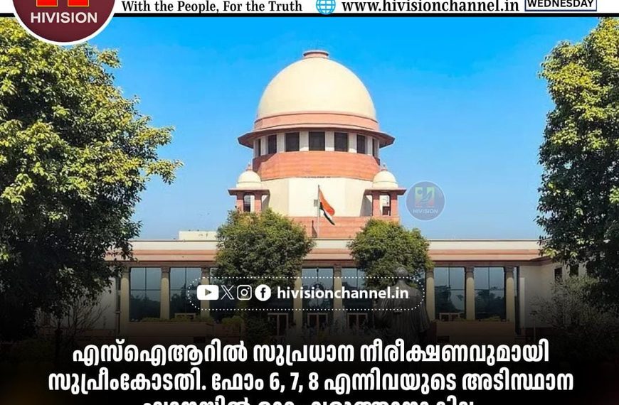 എസ്‌ഐആറില്‍ സുപ്രധാന നീരീക്ഷണവുമായി സുപ്രീംകോടതി. ഫോം 6, 7, 8 എന്നിവയുടെ അടിസ്ഥാന ഘടനയില്‍ മാറ്റം വരുത്താനാകില്ല