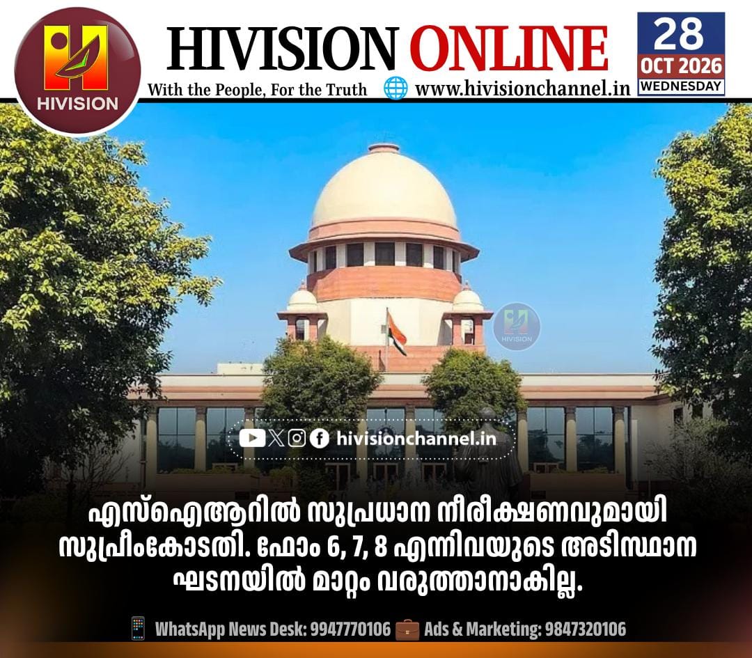 എസ്‌ഐആറില്‍ സുപ്രധാന നീരീക്ഷണവുമായി സുപ്രീംകോടതി. ഫോം 6, 7, 8 എന്നിവയുടെ അടിസ്ഥാന ഘടനയില്‍ മാറ്റം&hellip;
