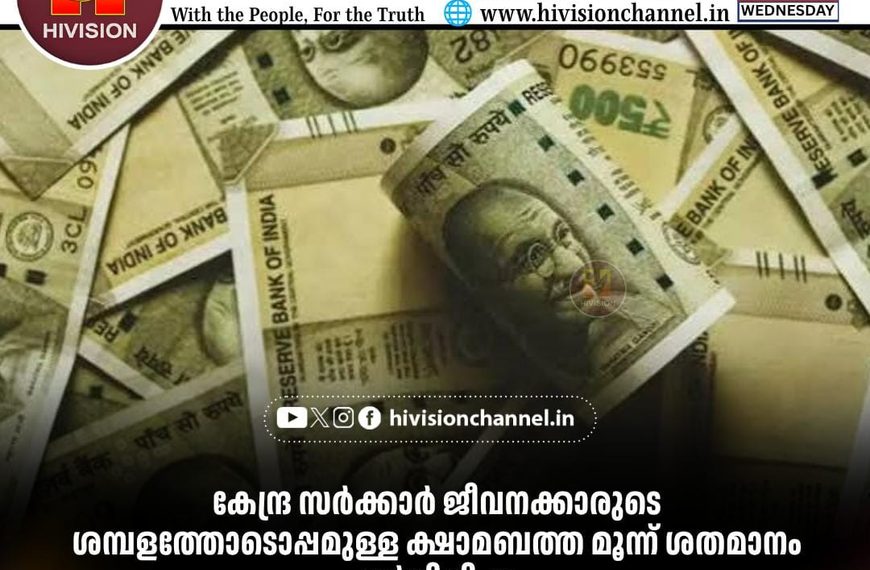 കേന്ദ്ര സര്‍ക്കാര്‍ ജീവനക്കാരുടെ ശമ്പളത്തോടൊപ്പമുള്ള ക്ഷാമബത്ത മൂന്ന് ശതമാനം വര്‍ധിപ്പിച്ചു