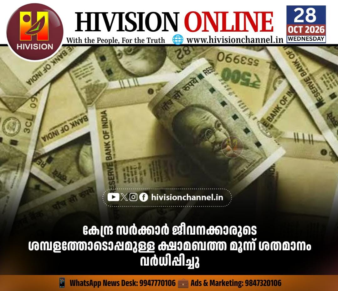 കേന്ദ്ര സര്‍ക്കാര്‍ ജീവനക്കാരുടെ ശമ്പളത്തോടൊപ്പമുള്ള ക്ഷാമബത്ത മൂന്ന് ശതമാനം വര്‍ധിപ്പിച്ചു