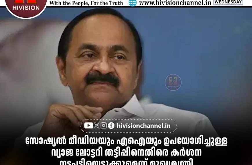 സോഷ്യല്‍ മീഡിയയും എഐയും ഉപയോഗിച്ചുള്ള വ്യാജ ലോട്ടറി തട്ടിപ്പിനെതിരെ കര്‍ശന നടപടിയെടുക്കുമെന്ന് മുഖ്യമന്ത്രി