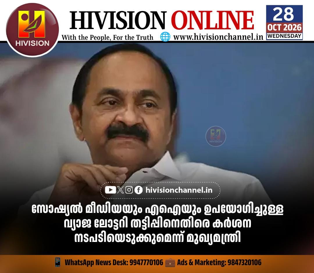 സോഷ്യല്‍ മീഡിയയും എഐയും ഉപയോഗിച്ചുള്ള വ്യാജ ലോട്ടറി തട്ടിപ്പിനെതിരെ കര്‍ശന നടപടിയെടുക്കുമെന്ന് മുഖ്യമന്ത്രി
