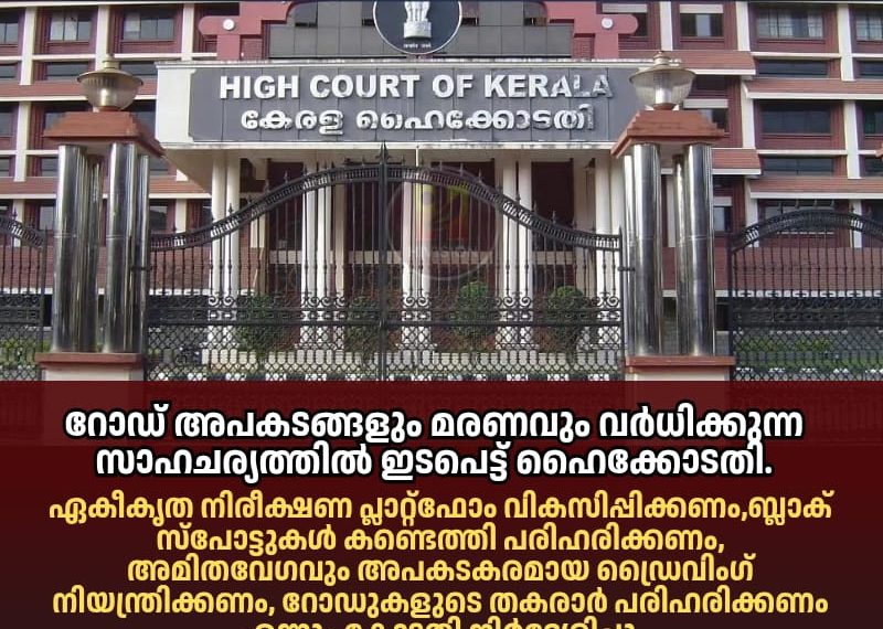 റോഡ് അപകടങ്ങളും മരണവും വര്‍ധിക്കുന്ന സാഹചര്യത്തില്‍ ഇടപെട്ട് ഹൈക്കോടതി