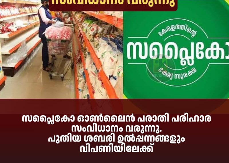 സപ്ലൈകോ ഓണ്‍ലൈന്‍ പരാതി പരിഹാര സംവിധാനം വരുന്നു.പുതിയ ശബരി ഉല്‍പ്പന്നങ്ങളും വിപണിയിലേക്ക്