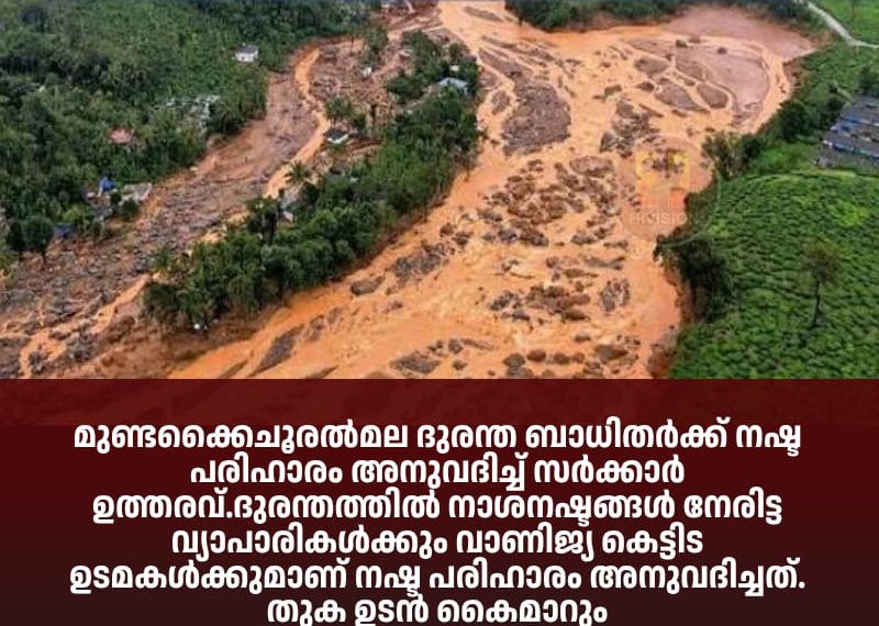 മുണ്ടക്കൈചൂരല്‍മല ദുരന്ത ബാധിതര്‍ക്ക് നഷ്ട പരിഹാരം അനുവദിച്ച് സര്‍ക്കാര്‍ ഉത്തരവ്.
