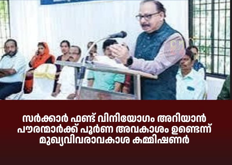 സര്‍ക്കാര്‍ ഫണ്ട് വിനിയോഗം അറിയാന്‍ പൗരന്മാര്‍ക്ക് പൂര്‍ണ അവകാശം ഉണ്ടെന്ന് മുഖ്യവിവരാവകാശ കമ്മിഷണര്‍