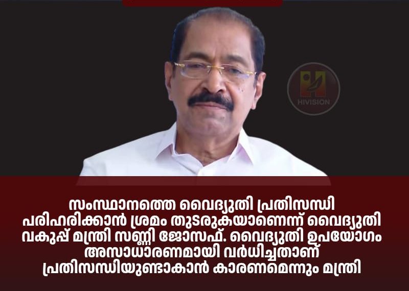 സംസ്ഥാനത്തെ വൈദ്യുതി പ്രതിസന്ധി പരിഹരിക്കാന്‍ ശ്രമം തുടരുകയാണെന്ന് വൈദ്യുതി വകുപ്പ് മന്ത്രി സണ്ണി ജോസഫ്.