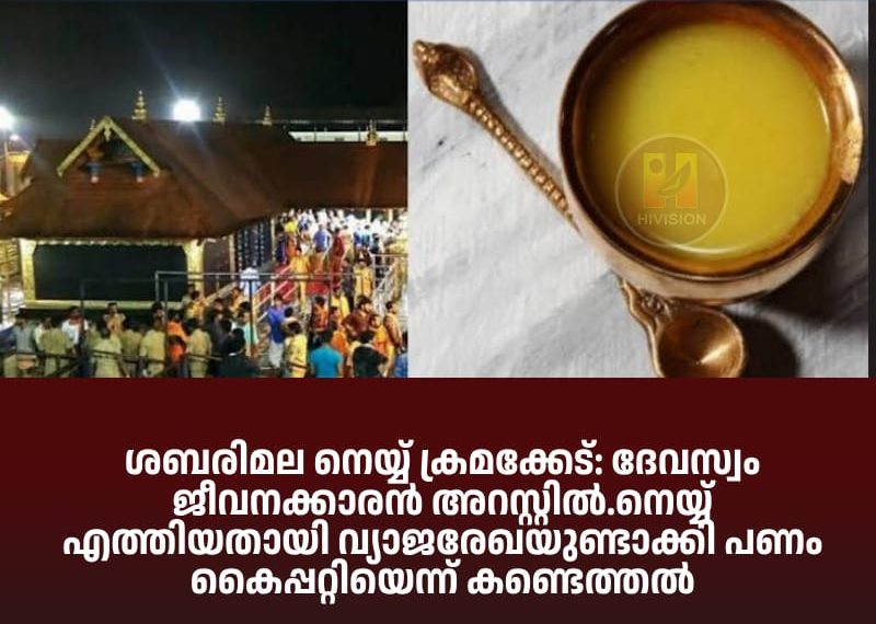 ശബരിമല നെയ്യ് ക്രമക്കേട്; ദേവസ്വം ജീവനക്കാരന്‍ അറസ്റ്റില്‍