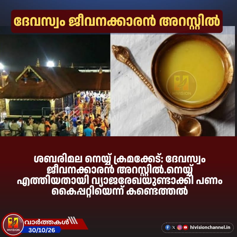 ശബരിമല നെയ്യ് ക്രമക്കേട്; ദേവസ്വം ജീവനക്കാരന്‍ അറസ്റ്റില്‍