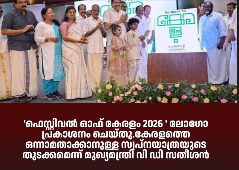 ‘ഫെസ്റ്റിവല്‍ ഓഫ് കേരളം 2026 ‘ ലോഗോ പ്രകാശനം ചെയ്തു.കേരളത്തെ ഒന്നാമതാക്കാനുള്ള സ്വപ്നയാത്രയുടെ തുടക്കമെന്ന് മുഖ്യമന്ത്രി വി ഡി സതീശന്‍