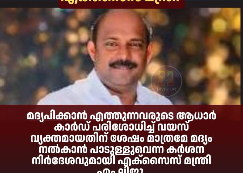 മദ്യപിക്കാന് എത്തുന്നവരുടെ ആധാര് കാര്ഡ് പരിശോധിച്ച് വയസ് വ്യക്തമായതിന് ശേഷം മാത്രമേ മദ്യം നല്കാന് പാടുള്ളുവെന്ന കര്ശന നിര്ദേശവുമായി എക്സൈസ് മന്ത്രി എം ലിജു