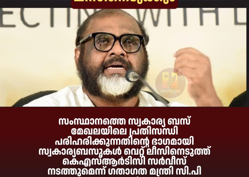 സംസ്ഥാനത്തെ സ്വകാര്യ ബസ് മേഖലയിലെ പ്രതിസന്ധി പരിഹരിക്കുന്നതിന്റെ ഭാഗമായി സ്വകാര്യബസുകള്‍ വെറ്റ് ലീസിനെടുത്ത് കെഎസ്ആര്‍ടിസി സര്‍വീസ് നടത്തുമെന്ന് ഗതാഗത മന്ത്രി സി.പി ജോണ്‍