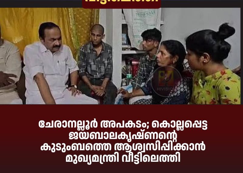 ചേരാനല്ലൂര്‍ അപകടം; കൊല്ലപ്പെട്ട ജയബാലകൃഷ്ണന്റെ കുടുംബത്തെ ആശ്വസിപ്പിക്കാന്‍ മുഖ്യമന്ത്രി വീട്ടിലെത്തി