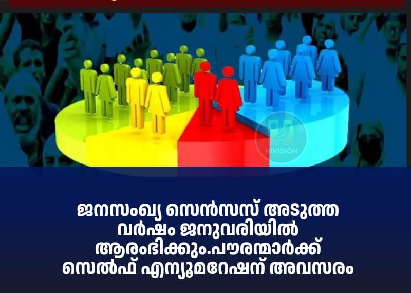 ജനസംഖ്യ സെന്‍സസ് അടുത്ത വര്‍ഷം ജനുവരിയില്‍ ആരംഭിക്കും.