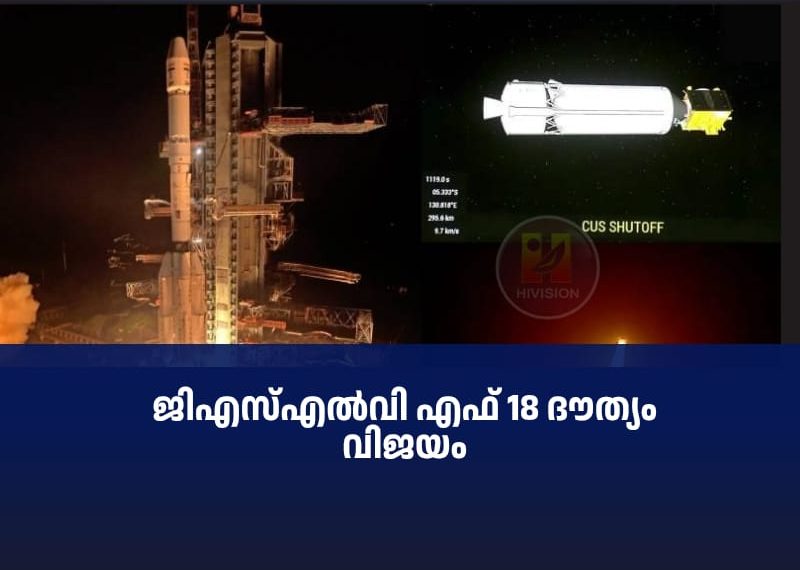 NVS 03 ഭ്രമണപഥത്തില്; ജിഎസ്എല്വി എഫ് 18 ദൗത്യം വിജയം