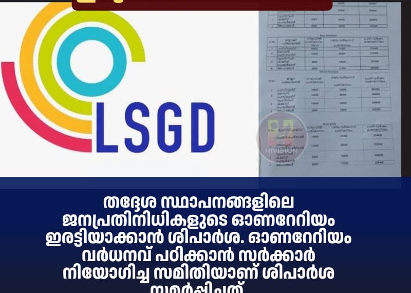 തദ്ദേശ സ്ഥാപനങ്ങളിലെ ജനപ്രതിനിധികളുടെ ഓണറേറിയം ഇരട്ടിയാക്കാന് ശിപാര്ശ
