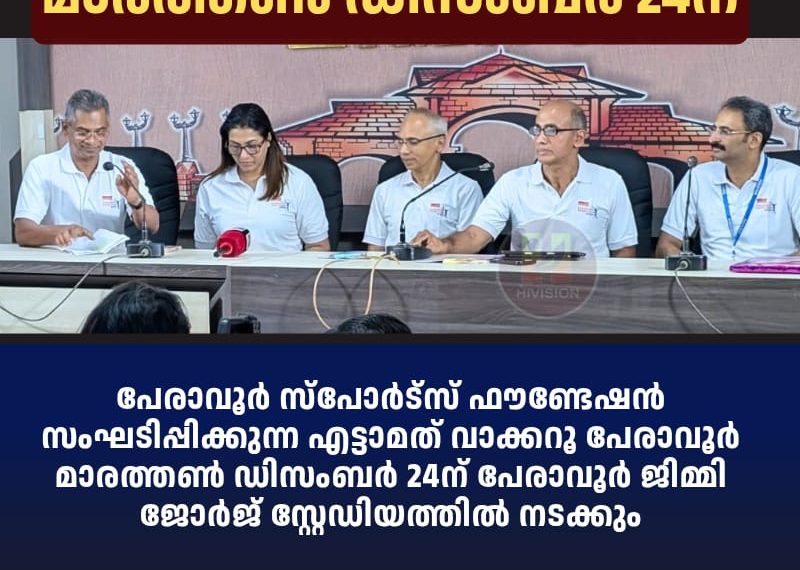 വാക്കറൂ പേരാവൂര്‍ മാരത്തണ്‍ ഡിസംബര്‍ 24ന്