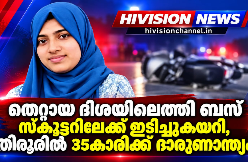 തെറ്റായ ദിശയിലെത്തി ബസ് സ്കൂട്ടറിലേക്ക് ഇടിച്ചുകയറി, തിരൂരിൽ 35കാരിക്ക് ദാരുണാന്ത്യം, ഒപ്പമുണ്ടായിരുന്ന ഉമ്മയുടെ വേർപാടറിയാതെ മക്കൾ