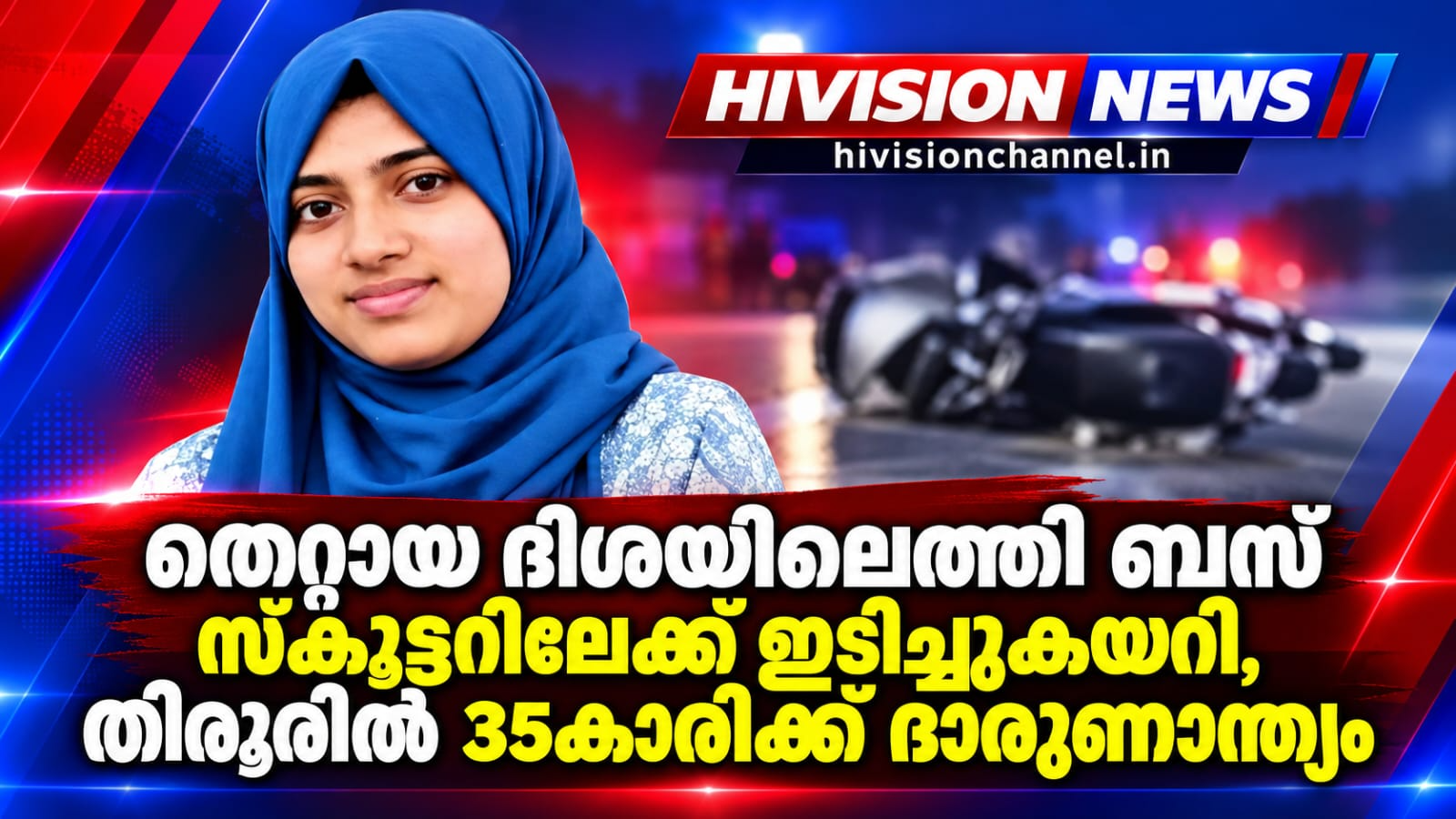 തെറ്റായ ദിശയിലെത്തി ബസ് സ്കൂട്ടറിലേക്ക് ഇടിച്ചുകയറി, തിരൂരിൽ 35കാരിക്ക് ദാരുണാന്ത്യം, ഒപ്പമുണ്ടായിരുന്ന ഉമ്മയുടെ വേർപാടറിയാതെ മക്കൾ