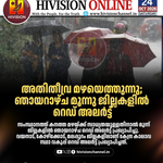 അ​തി​തീ​വ്ര മ​ഴ​യെ​ത്തു​ന്നു; ഞാ​യ​റാ​ഴ്ച മൂ​ന്നു ജി​ല്ല​ക​ളി​ൽ റെ​ഡ് അ​ല​ർ​ട്ട്