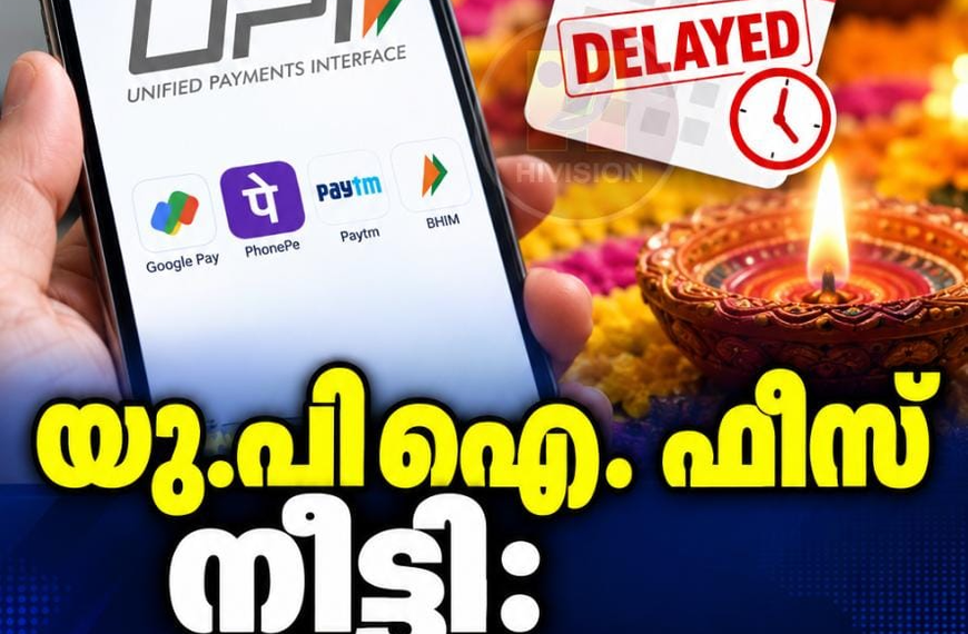 യു.പി.ഐ. ഫീസ് നീട്ടി: ദീപാവലിക്കു ശേഷം നടപ്പാക്കും; തീയതി പിന്നീട് അറിയിക്കും