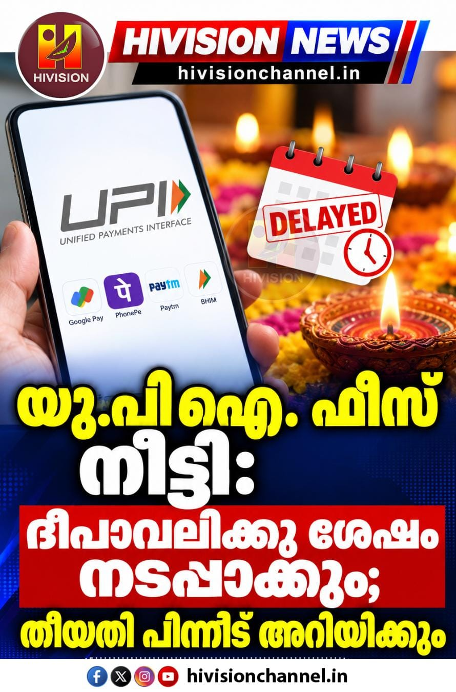 യു.പി.ഐ. ഫീസ് നീട്ടി: ദീപാവലിക്കു ശേഷം നടപ്പാക്കും; തീയതി പിന്നീട് അറിയിക്കും