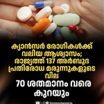 ക്യാൻസർ രോഗികൾക്ക് വലിയ ആശ്വാസം; രാജ്യത്ത് 137 അർബുദ പ്രതിരോധ മരുന്നുകളുടെ വില 70 ശതമാനം വരെ കുറയും