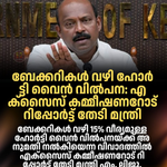 ബേക്കറികൾ വഴി ഹോർട്ടി വൈൻ വിൽപന: എക്സൈസ് കമ്മീഷണറോട് റിപ്പോർട്ട് തേടി മന്ത്രി