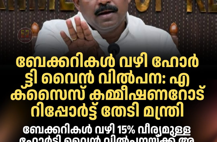 ബേക്കറികൾ വഴി ഹോർട്ടി വൈൻ വിൽപന: എക്സൈസ് കമ്മീഷണറോട് റിപ്പോർട്ട് തേടി മന്ത്രി